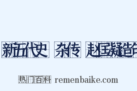 新五代史·杂传·赵匡凝造句是什么意思的图片